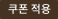 쿠폰적용