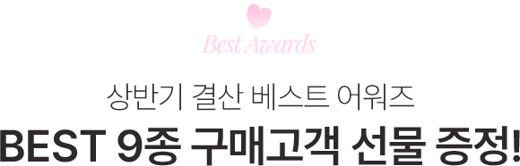 BEST 9종 구매고객 선물 증젖