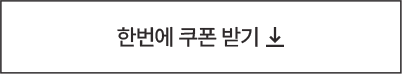 한번에 쿠폰 받기