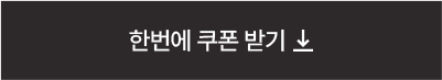 한번에 쿠폰 받기