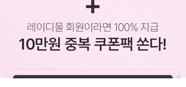 10만원 중복 쿠폰팩쏜다