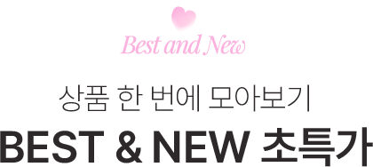 BEST & NEW 초특가