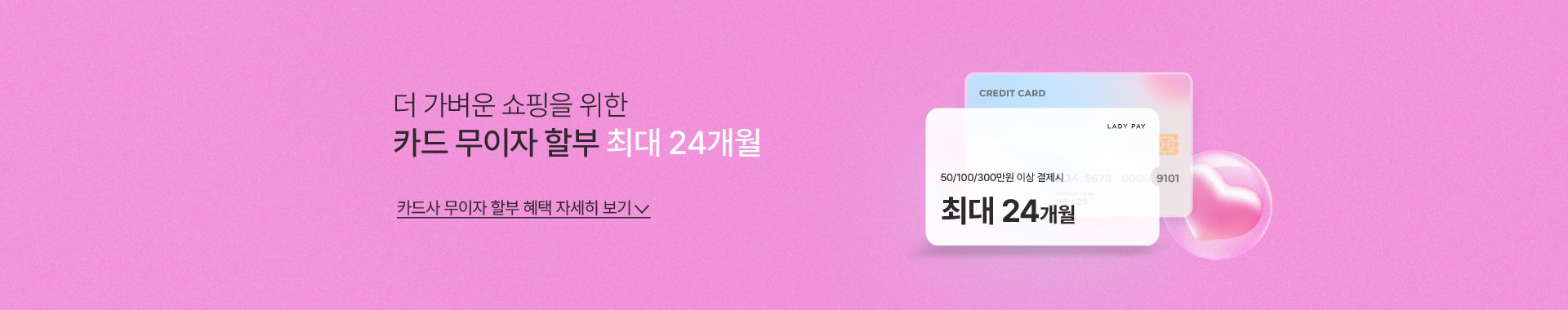 카드 무이자 할부 최대 24개월