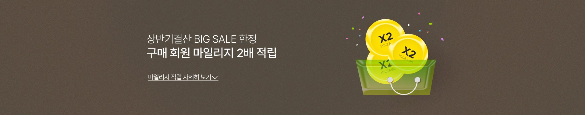 구매회원 마일리지 2배적립