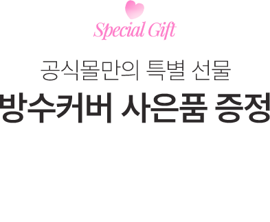방수커버 사은품 증정