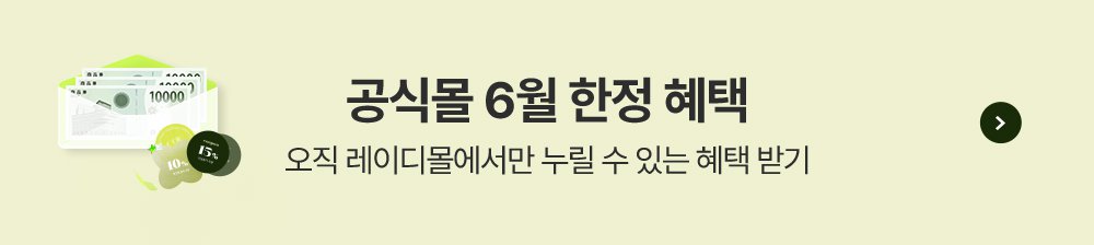 공식몰 6월 한정혜택