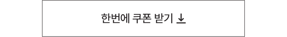 한번에 쿠폰 받기