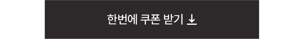 한번에 쿠폰 받기
