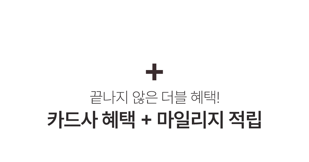 카드사혜택+마일리지적립