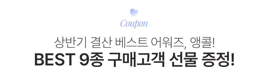 BEST 9종 구매고객 선물 증젖