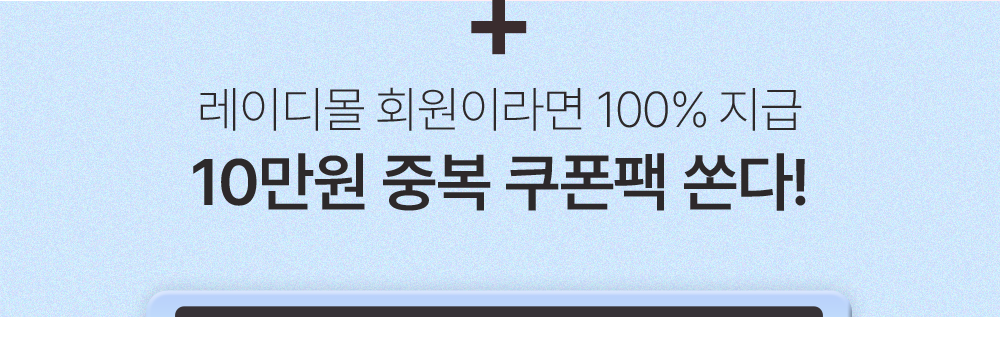 10만원 중복 쿠폰팩쏜다