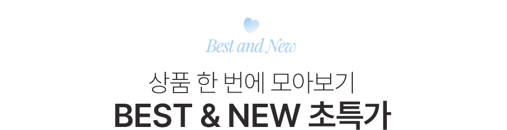 BEST & NEW 초특가