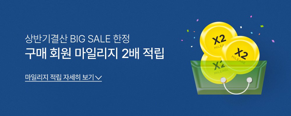 구매회원 마일리지 2배적립