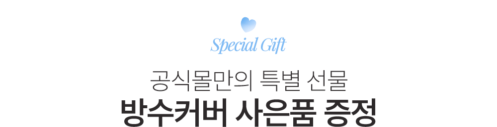 방수커버 사은품 증정
