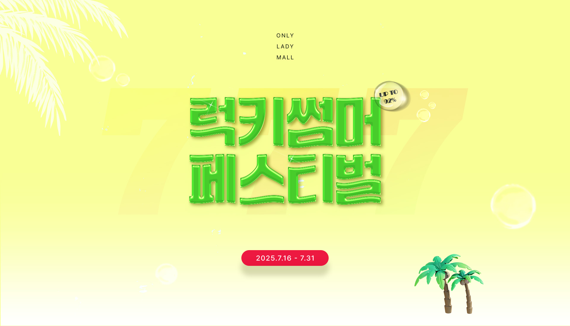 럭키썸머 페스티벌
