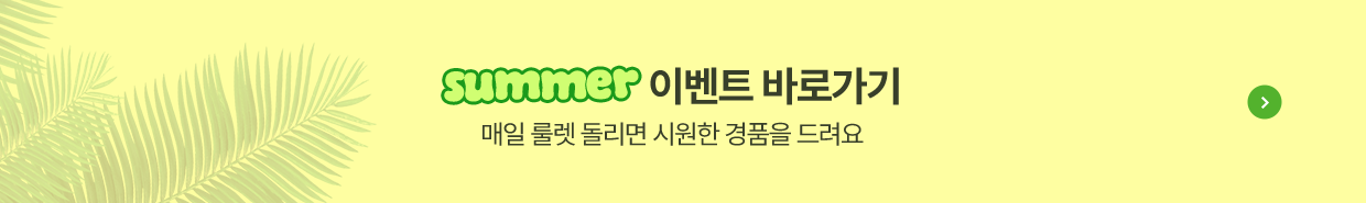 썸머이벤트