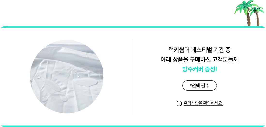 방수커버 증정을 드려요.