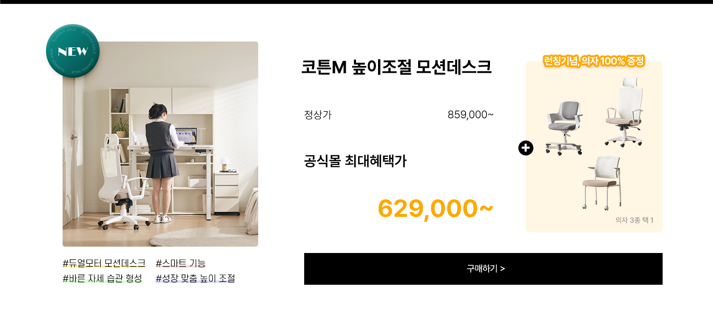 코튼 M 높이조절 모션데스크
