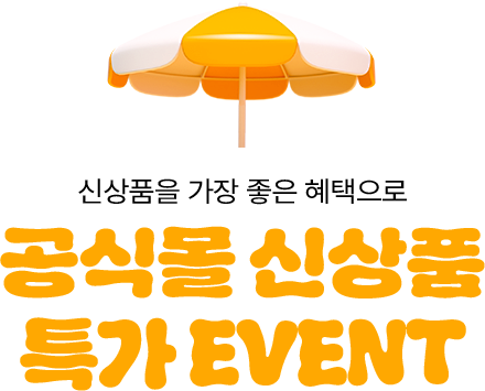 공식몰 신상품 특가 이벤트