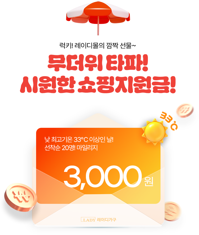 무더위 타파! 시원한 쇼핑지원금