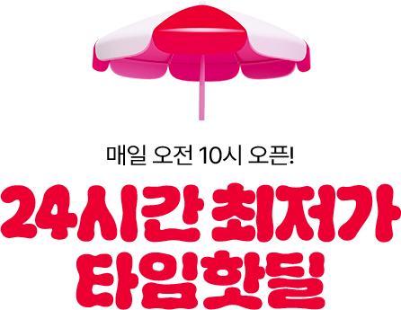 24시간 최저가 타임핫딜