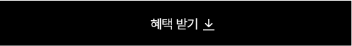 혜택 받기
