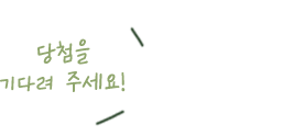 당첨을 기다려주세요!