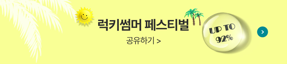 럭키썸머페스티벌 공유하기