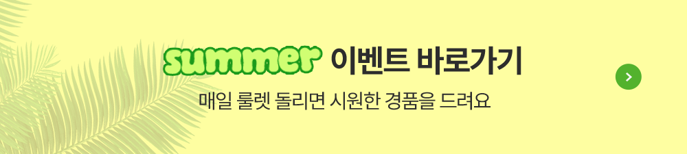 썸머이벤트