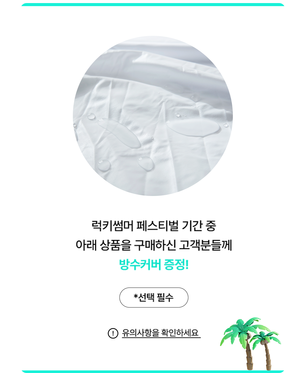 방수커버 증정을 드려요.