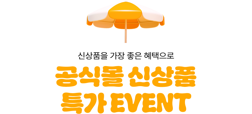 공식몰 신상품 특가 이벤트