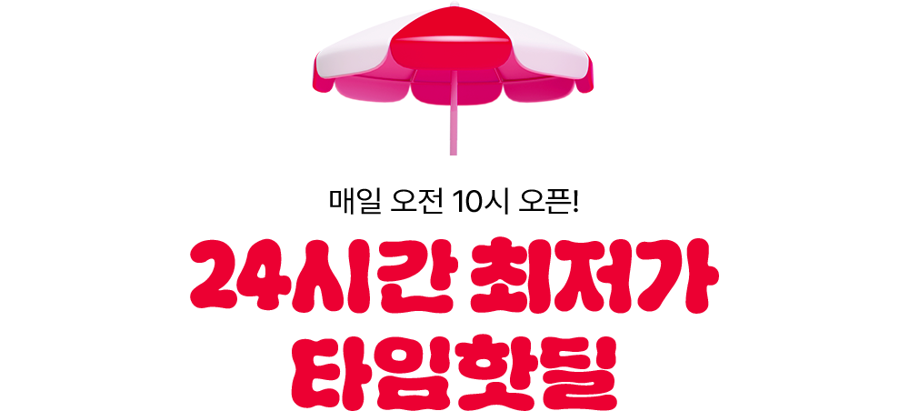 24시간 최저가 타임핫딜