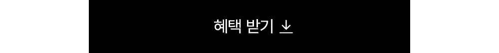 혜택 받기