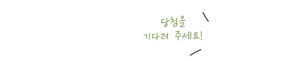 당첨을 기다려주세요!