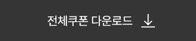 전체쿠폰 다운로드