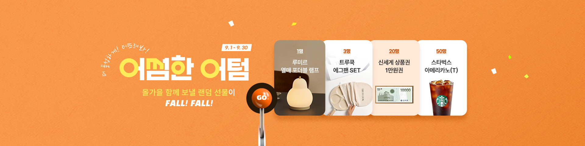 어썸한 어텀이벤트 바로가기