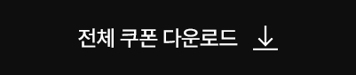 전체 쿠폰 다운로드