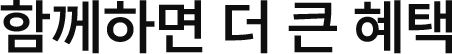 함께하면 더 큰 혜택