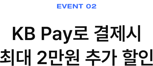 KB Pay로 결제시 최대 2만원 추가 할인