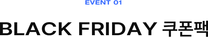 BLACK FRIDAY 쿠폰팩