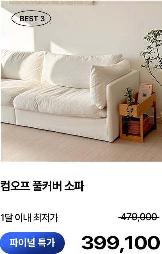 컴오프 풀커버 소파