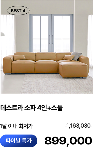 데스트라 소파 4인+스툴