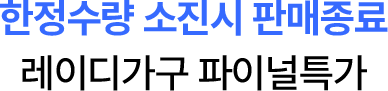 한정수량 소진시 판매종료 레이디가구 파이널특가