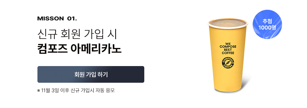 신규 회원 가입 시 컴포즈 아메리카노