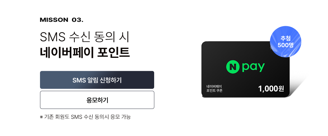 SMS 수신 동의 시 네이버페이 포인트