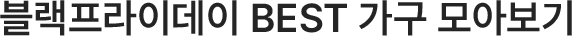블랙프라이데이 BEST 가구 모아보기