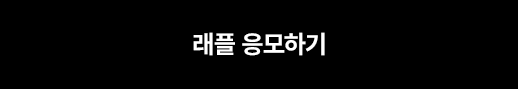 래플 응모하기