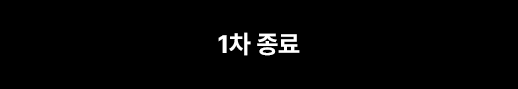 1차종료
