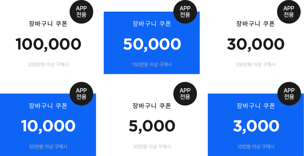 장바구니쿠폰(APP전용) / 100000원(200만원 이상 구매시), 50000원(150만원 이상 구매시), 30000원(100만원 이상 구매시), 10000원(50만원 이상 구매시),5000원(30만원이상 구매시),3000원(10만원 이상 구매시)