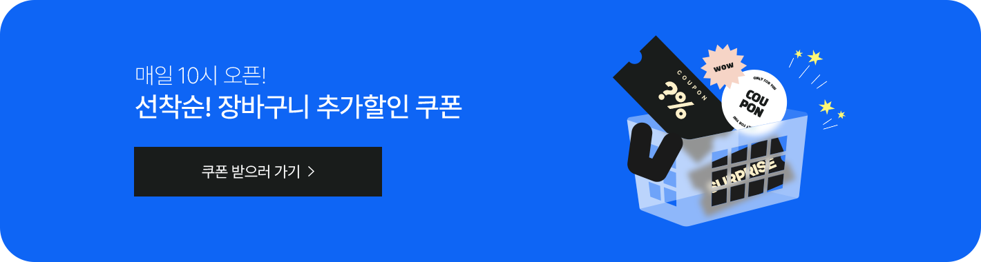 매일 10시 오픈! 선착순! 장바구니 추가할인쿠폰 받으러가기